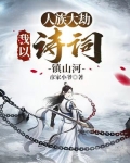 人族大劫:我以诗词镇山河免费阅读