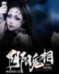阴阳鬼相女主