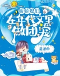 娇娇媳妇在年代文里做团宠