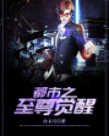 至尊觉醒这部小说怎么样