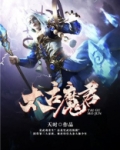 太古魔君2游戏