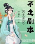 这个女配不一般