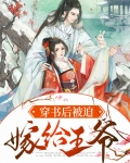 穿书后被迫嫁给王爷免费阅读