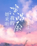 她来听我的演唱会