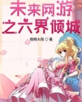 未来网游之六界倾城