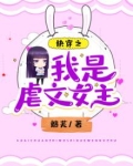 快穿之虐文女主冲冲冲免费