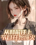 从和前任上节目开始爆火小说笔趣阁