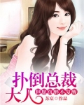 扑倒总监大人gl