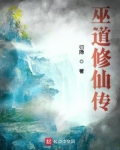 巫道修仙传