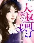 替婚,大叔可以了 小说