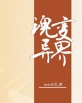 变异魂兽图鉴