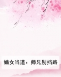 嫡女当道：师兄别挡路