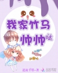 我家竹马帅帅哒！