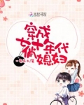 穿成七十年代俏媳妇 海岱苗