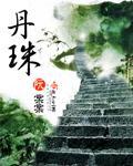 丹珠通道