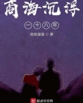 商海沉浮一十八年