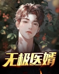 无极医婿江小天杨玉兰