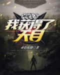 神魔复苏流小说