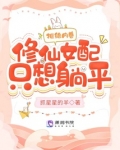 拒绝内卷,修仙女配只想躺平!