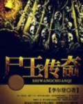 尸王传奇游戏