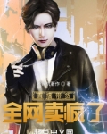 直播带货全网卖疯了笔趣阁