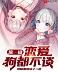 这一世,恋爱狗都不谈