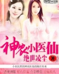 神农小医仙