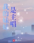 我的妹妹是主唱有几个女主角