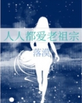 人人都爱老祖宗