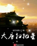 大唐扫把星女主