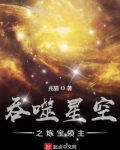 吞噬星空之炼宝领主下载全文