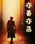 亦善亦恶的近义词