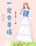 幸福最后一集