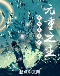 吞噬星空之元重之主下载