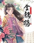 安陵容重生之金鹧鸪
