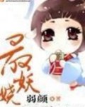 最妖娆小说弱颜txt百度云