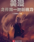 美漫之开局一把斩魄刀 八日蝉鸣