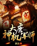 大唐神机军师免费