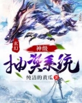 玄幻神级抽奖系统 免费