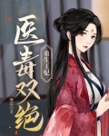 重生王妃医毒双绝 靡思