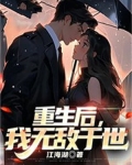 重生后我无敌于世下载网