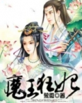 魔王狂妃苏浅汐