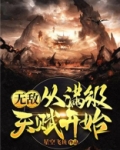 无敌从满级天赋开始