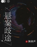 奇案悬案