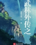 武林外传燕小六的口头禅