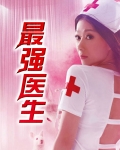 最强医生
