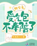 受气包她不干快穿