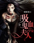 早安吸血鬼大人电视剧