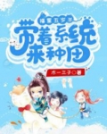 福星五岁半:带着系统来种田txt