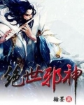 绝世邪神